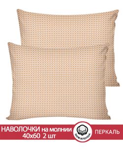 Наволочка комплект 2шт перкаль Сказка "Вязание (бежевое)" 40x60 см на молнии