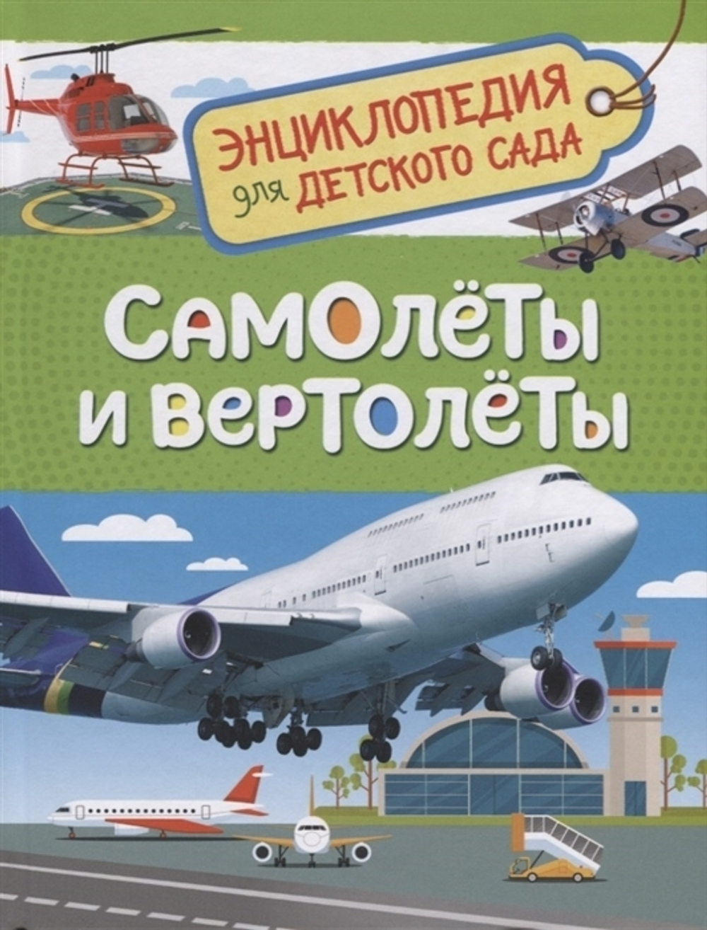 Гальцева С. Н.  Самолеты и вертолеты (Энцикл. для детского сада)  Энциклопедия для детского сада  Росмэн И