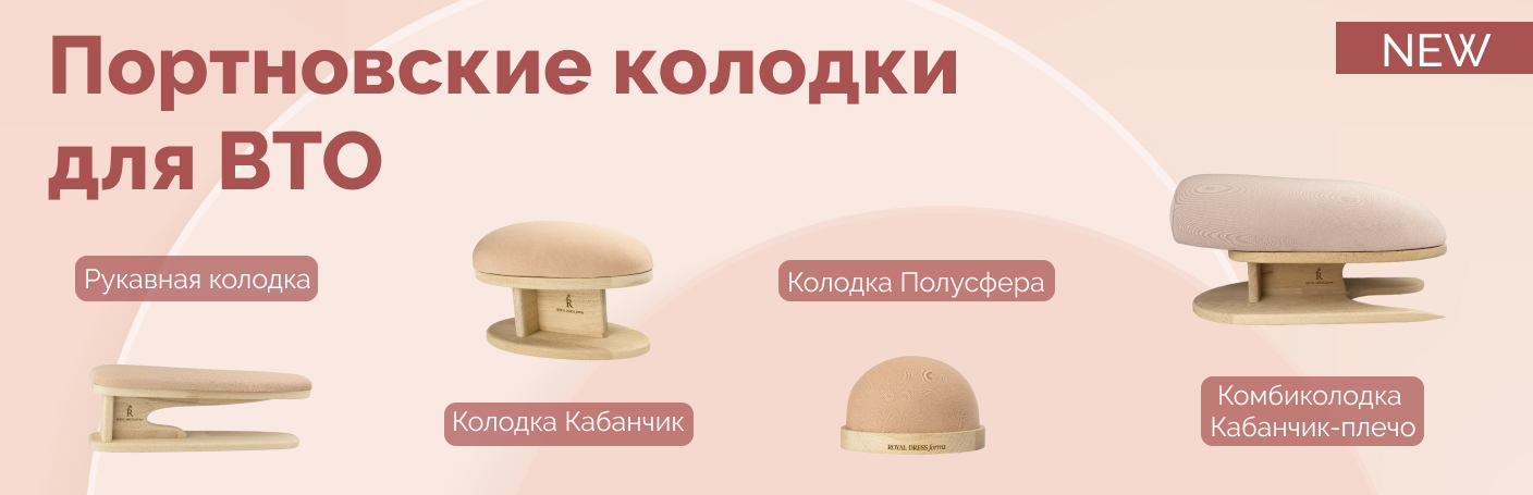 Предлагаем мягкие портновские манекены Royal Dress forms