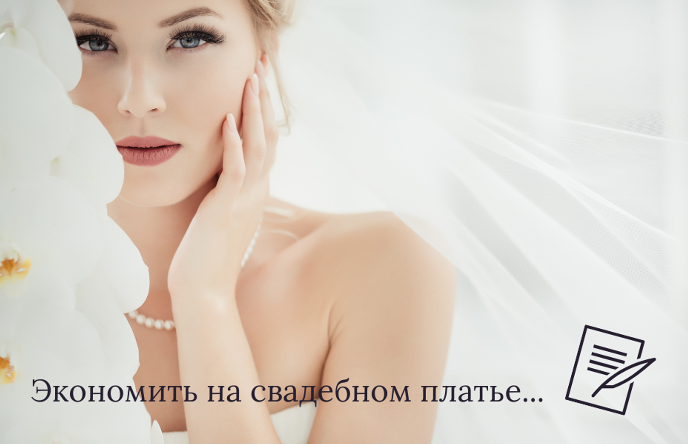 Экономия на свадебном платье-стоит ли?