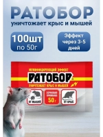 Ратобор отрава от крыс и мышей зерновая приманка 50гр *100шт