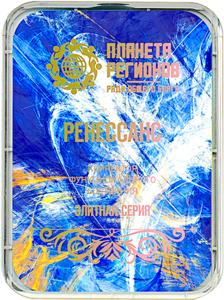 КФС «РЕНЕССАНС» 5 элементов / «RENAISSANCE» / «Nouveau départ» / «New beginning» / «Neustart» / 5 elements