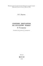 Русский язык 5-7 кл. Сборник диктантов Дидактический материал
