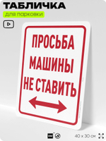 Табличка для парковки "Просьба машины не ставить", для дома, офиса, организаций, 40х30 см, Silver Plane x Айдентика Технолоджи