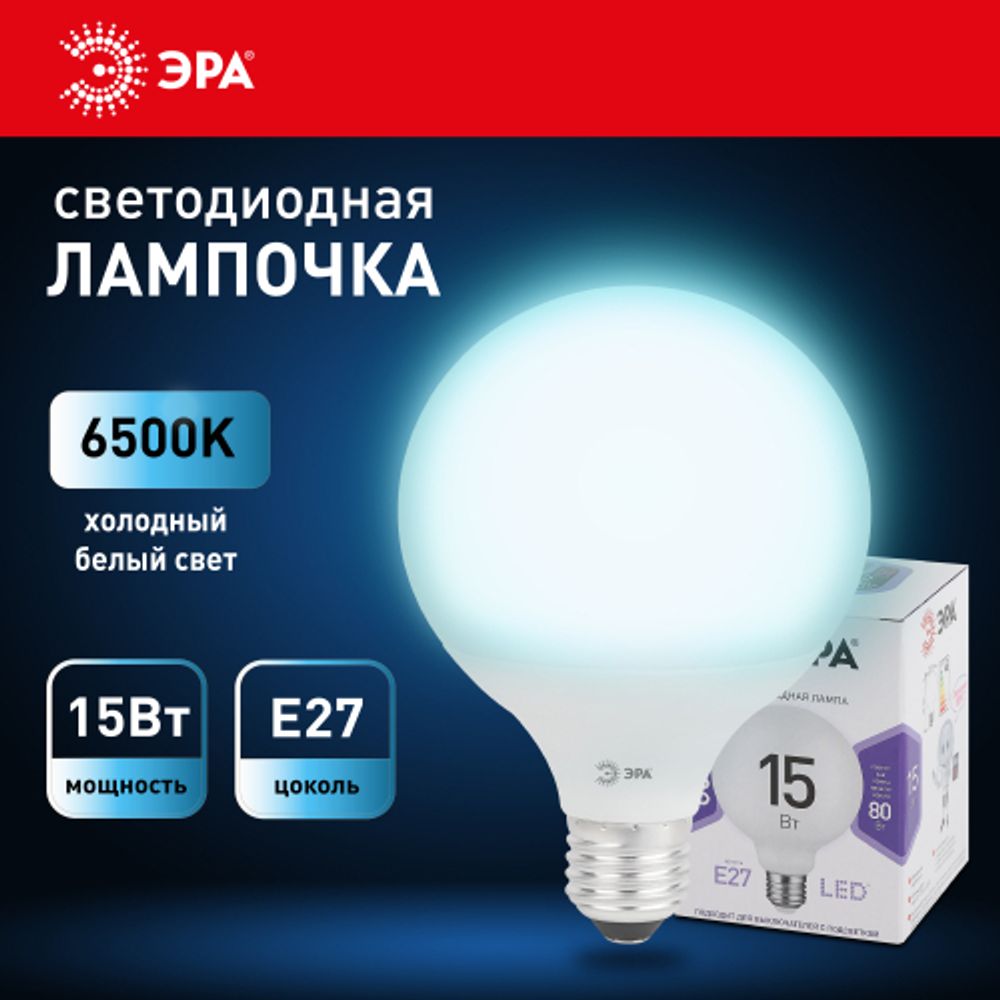 Лампа светодиодная ЭРА STD LED G95-15W-6000K-E27 E27 / Е27 15Вт шар холодный белый свет | Лампы cветодиодные Шар (G/P)