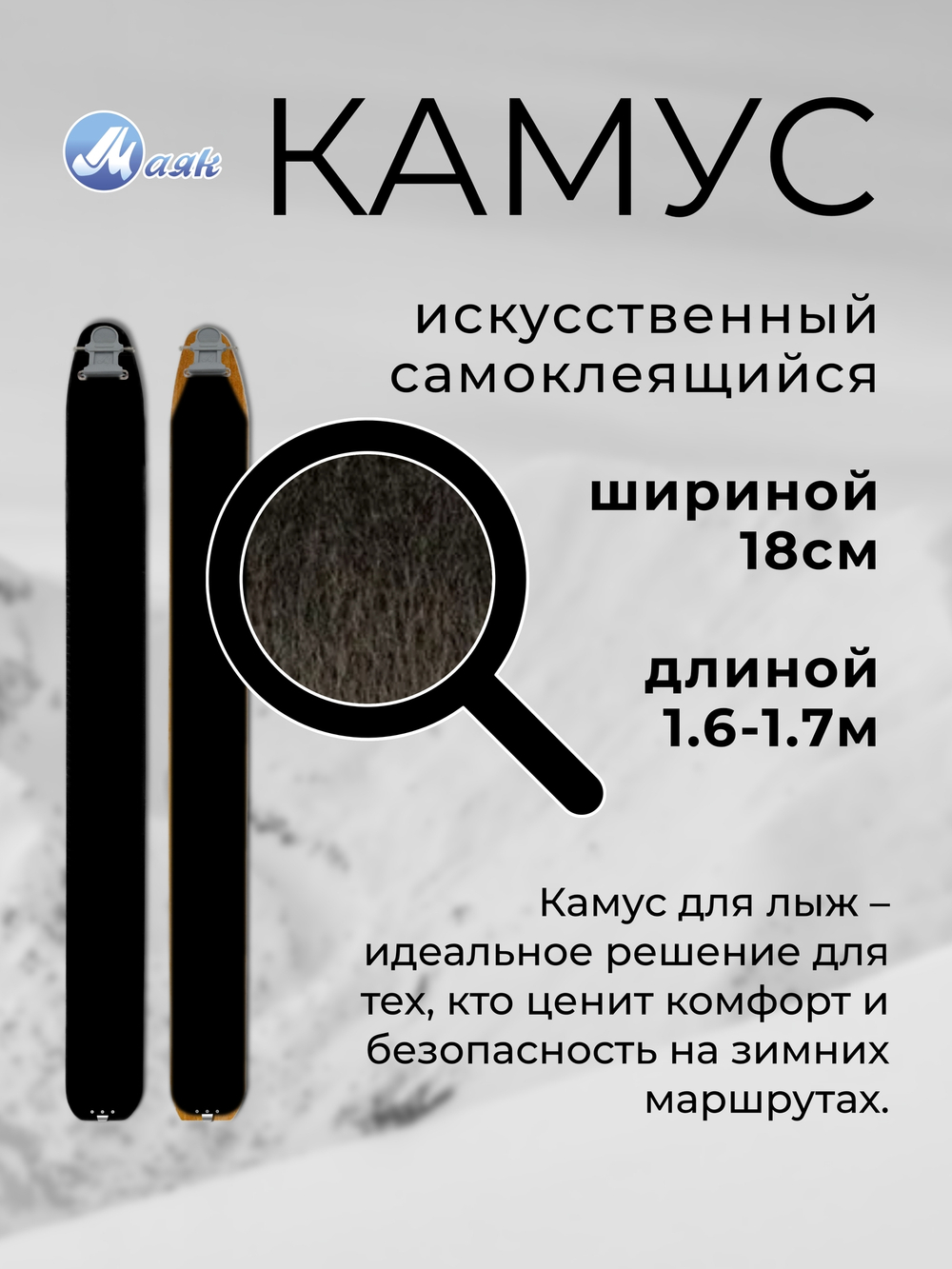 Камус 180мм