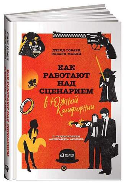 Аренда книги (2 месяца) «Как работают над сценарием в Южной Калифорнии», Д. Говард и Э. Мабли