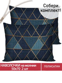 Наволочка комплект 2шт Полисатин Мечта "Enigma" 50x70 см на молнии
