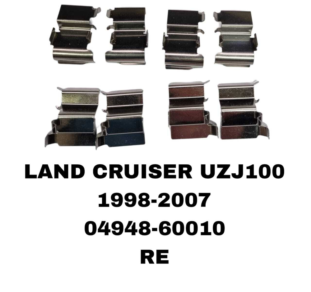УСПОКОИТЕЛЬ НА КОЛОДКИ LAND CRUISER UZJ100 1998-2007 МАЛЕНЬКИЕ