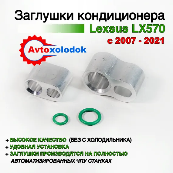 Заглушки трубок кондиционера Lexus LX570 (без холодильника)