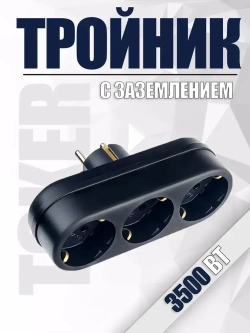 Тройник, разветвитель сетевой с заземлением TOKER 3L3, черный