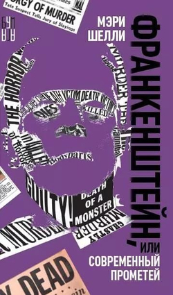 Франкенштейн, или Современный Прометей