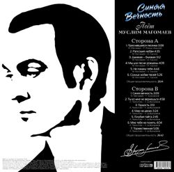 Муслим Магомаев - Синяя Вечность (LP) Новая запечатанная виниловая пластинка + ПОДАРОК