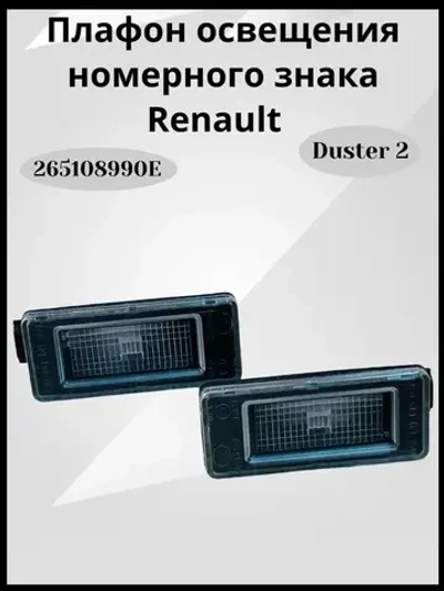 Комплект плафонов освещения номерного знака