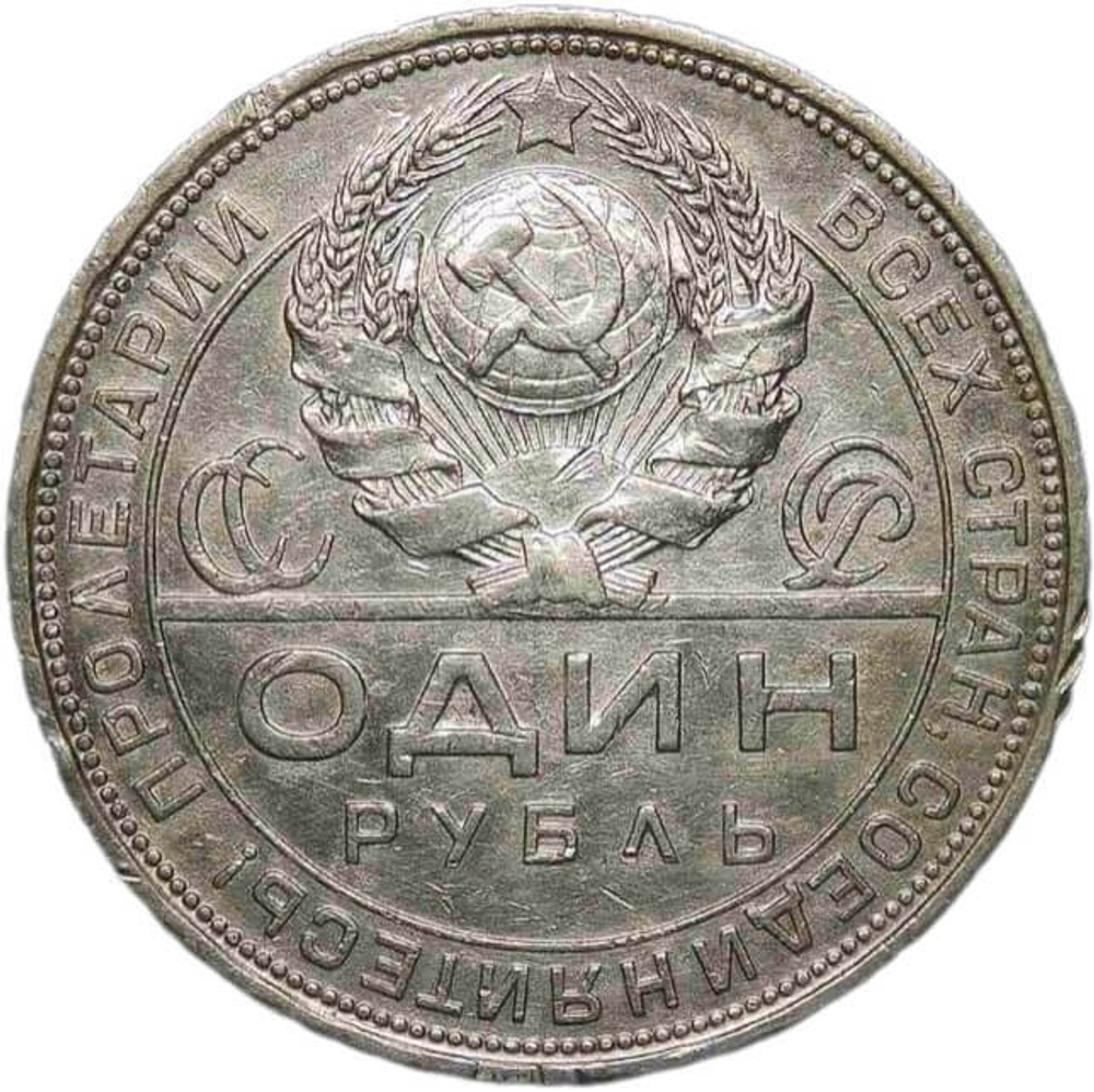 1 рубль 1924 год ПЛ (VF-XF)