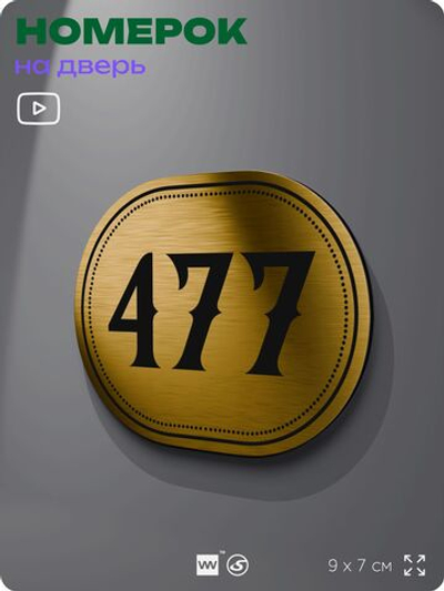 Номерок на дверь квартиры 477, для кабинета, офиса, шильдик 9 х 7 см, золотистый, Айдентика Технолоджи
