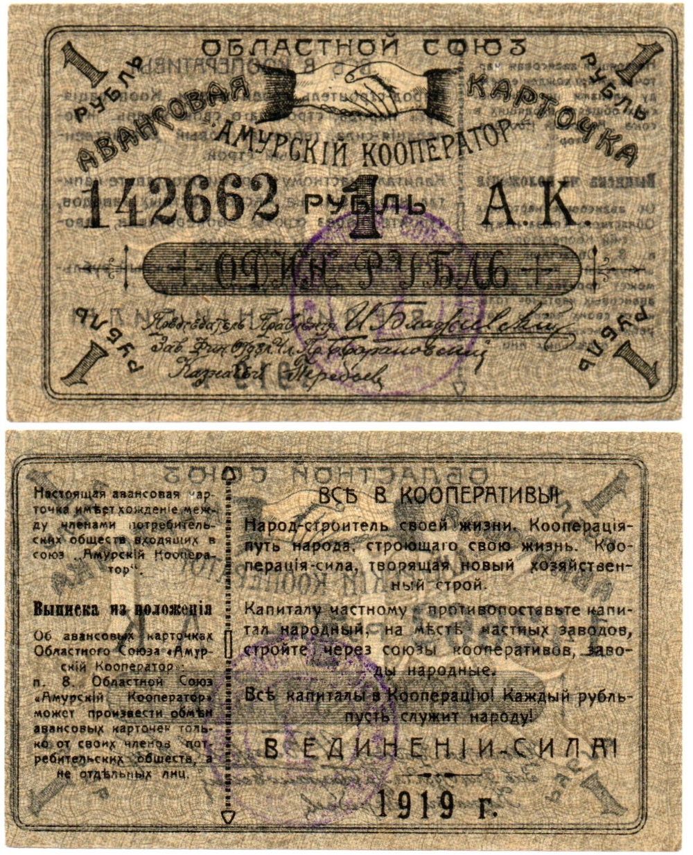 Авансовая карточка 1 рубль 1919 год. Областной Союз «Амурский Кооператор», г. Благовещенск.
