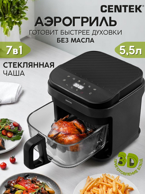Аэрогриль Centek СТ-3101, 1350 Вт ,5,5л., сенсор, решетка