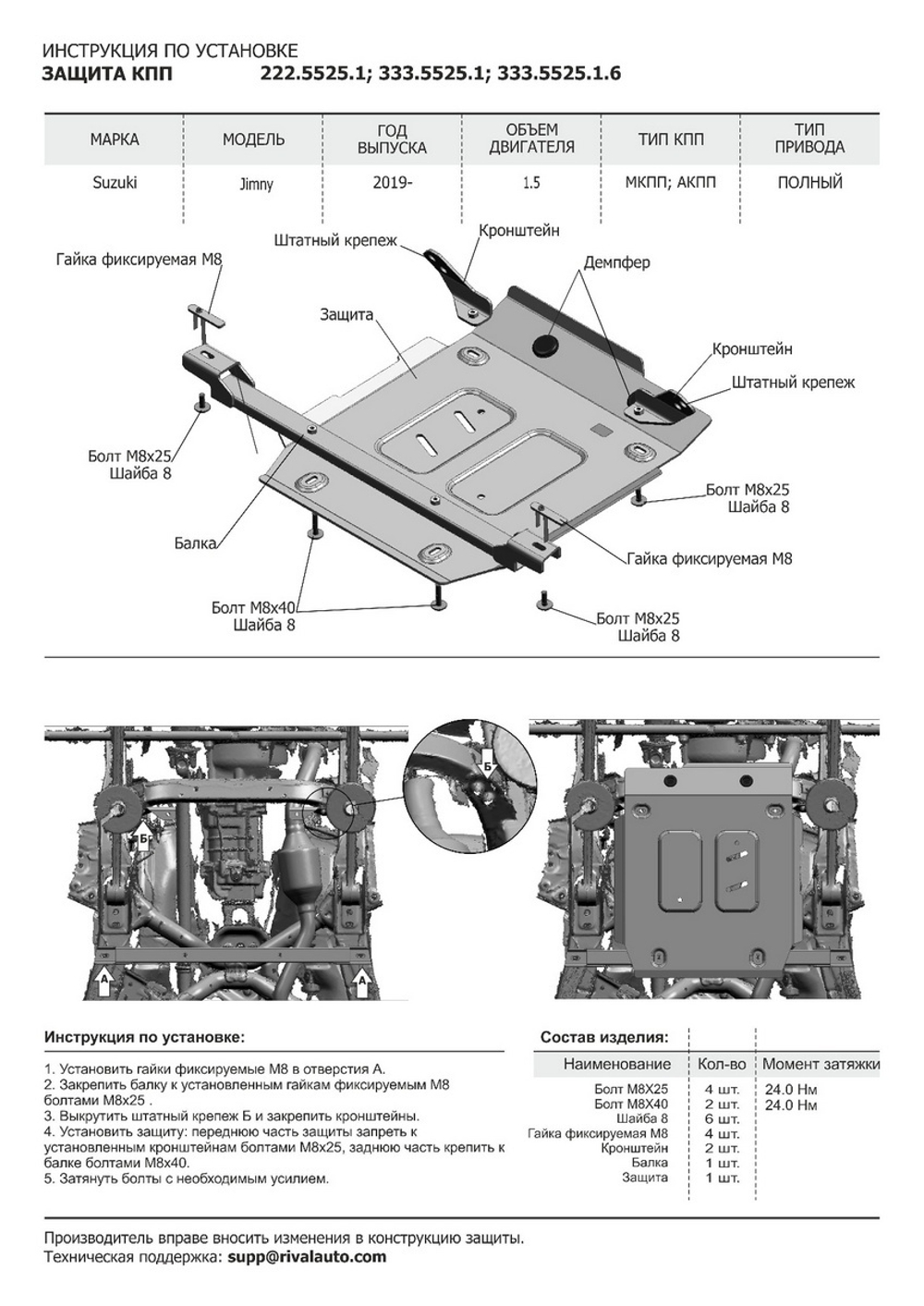 Защита КПП Rival для Suzuki Jimny IV (V - 1.5) 2019-н.в., штампованная, алюминий 4 мм, с крепежом, 333.5525.1