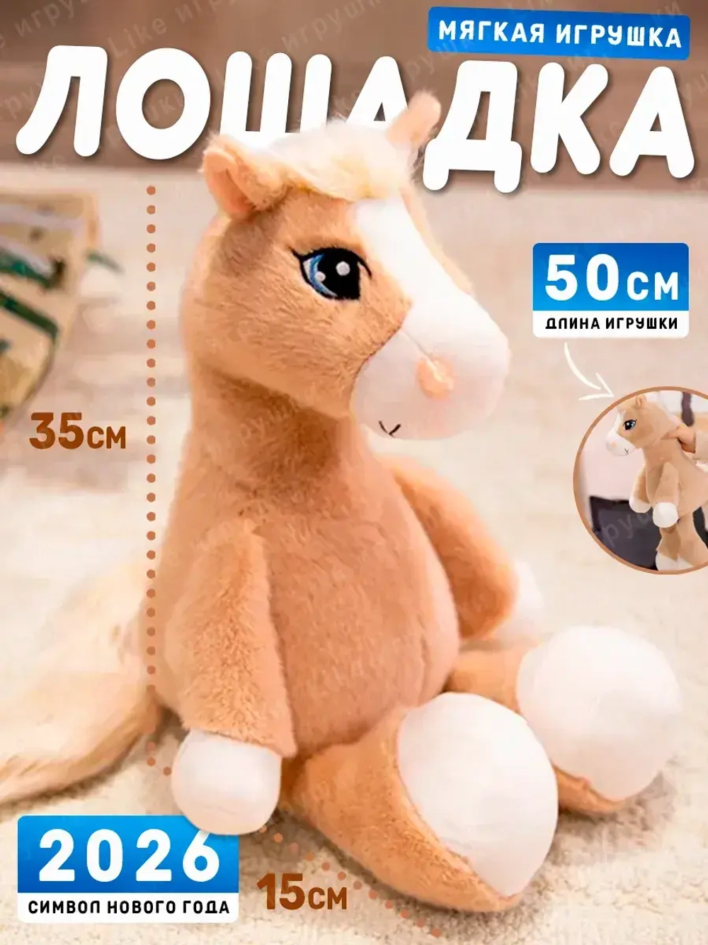 Мягкая игрушка лошадь 50 см символ нового года 2026