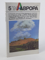 Журнал "Аврора". №5 1990