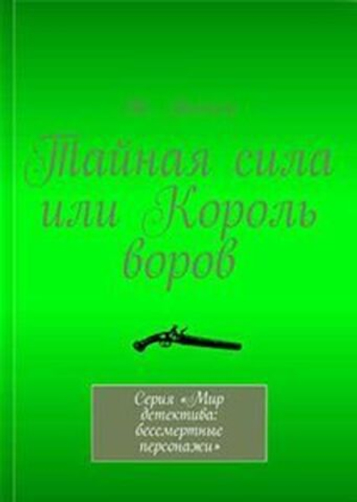 Тайная сила, или Король воров