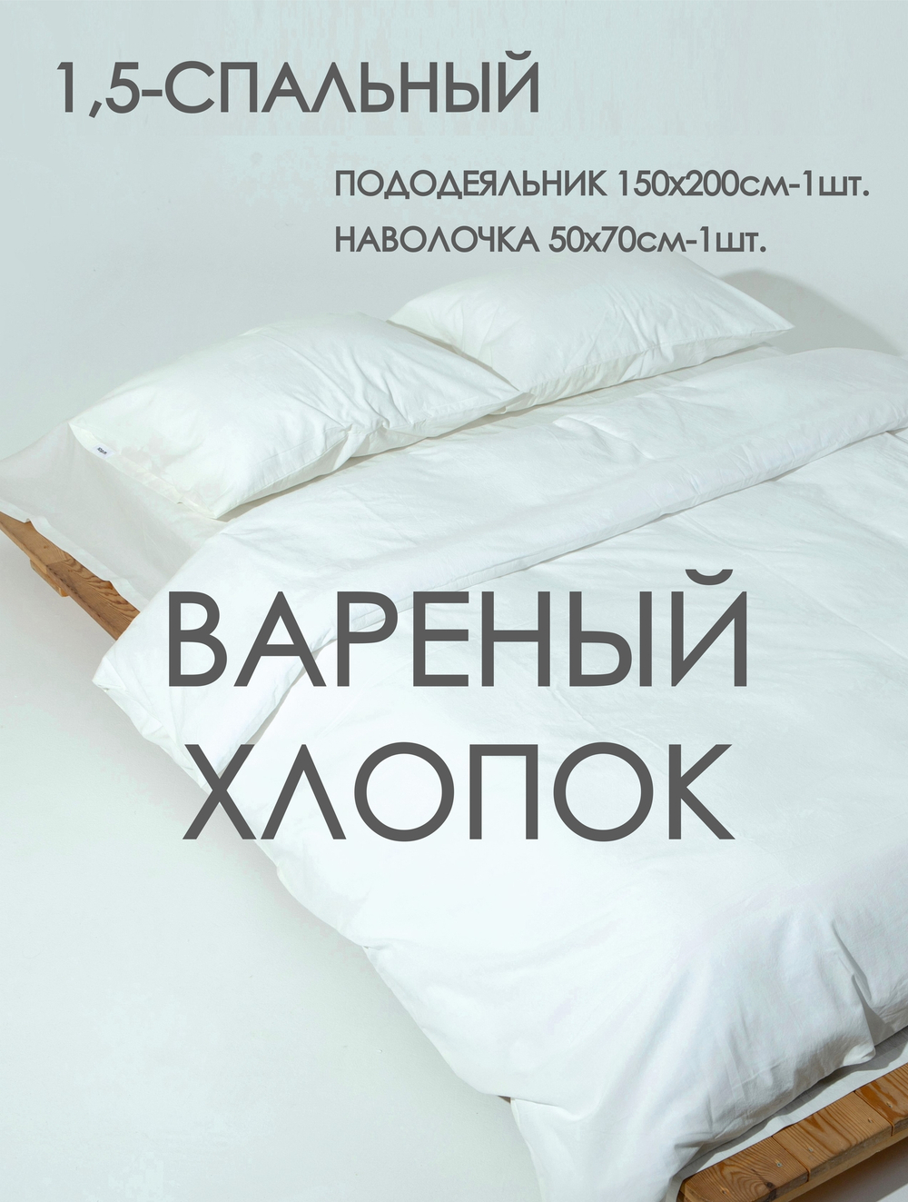 10p.m. Комплект постельного белья 1.5-спальный, 150х200см, Вареный хлопок, молочный, 415.005.000