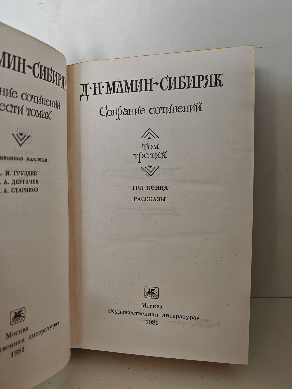 Д. Н. Мамин-Сибиряк. Собрание сочинений в шести томах. Том 3. Три конца. Рассказы