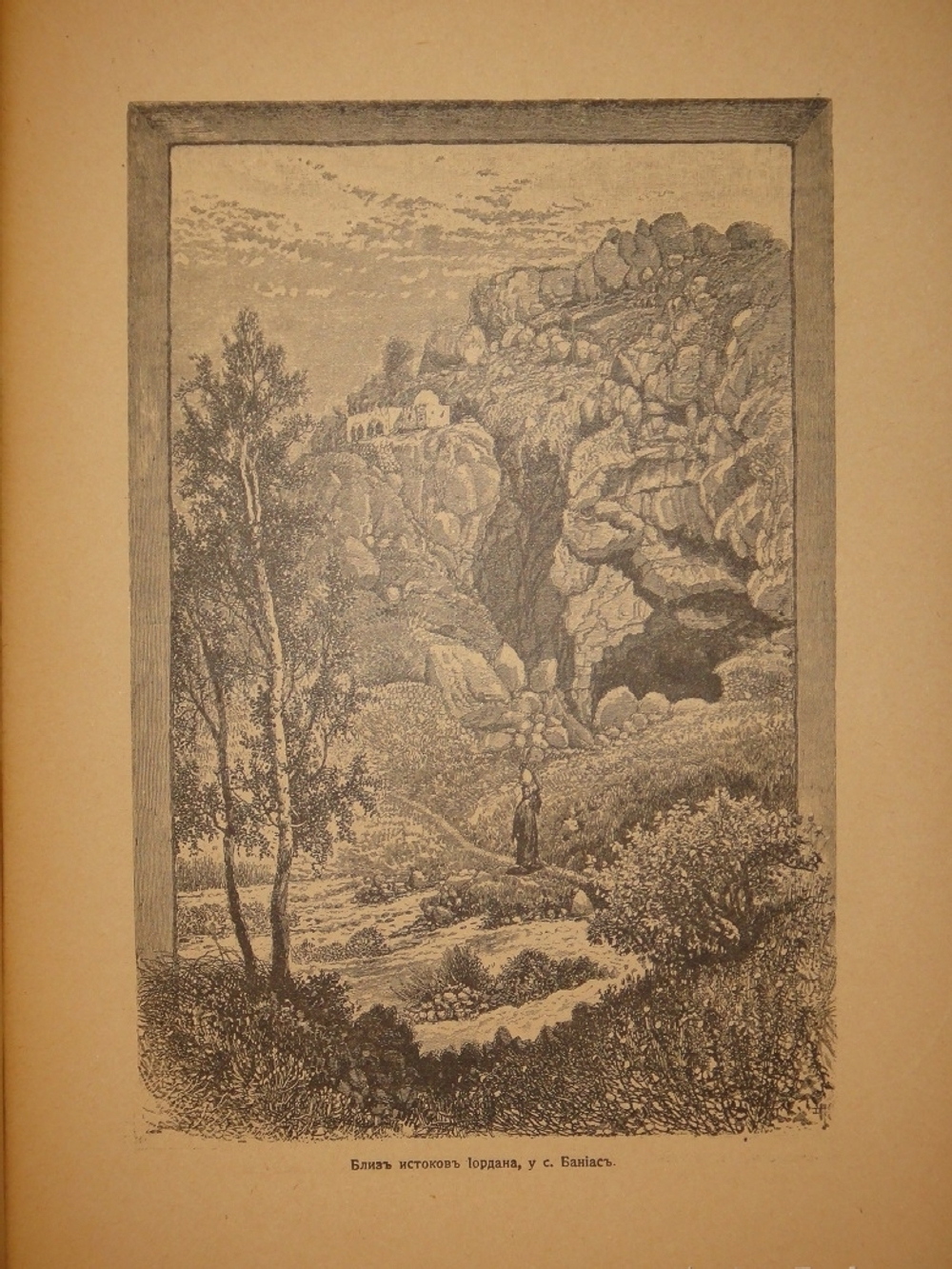 "Палестина. Святая земля в её прошлом и настоящем". В.П.Лебедев. 1916г.