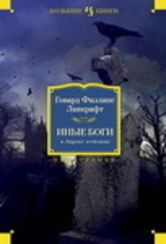 ИЛБК. Лавкрафт Г.Ф. Иные боги и другие истории