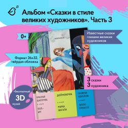 Комплект из трех альбомов. Сказки в стиле великих художников.