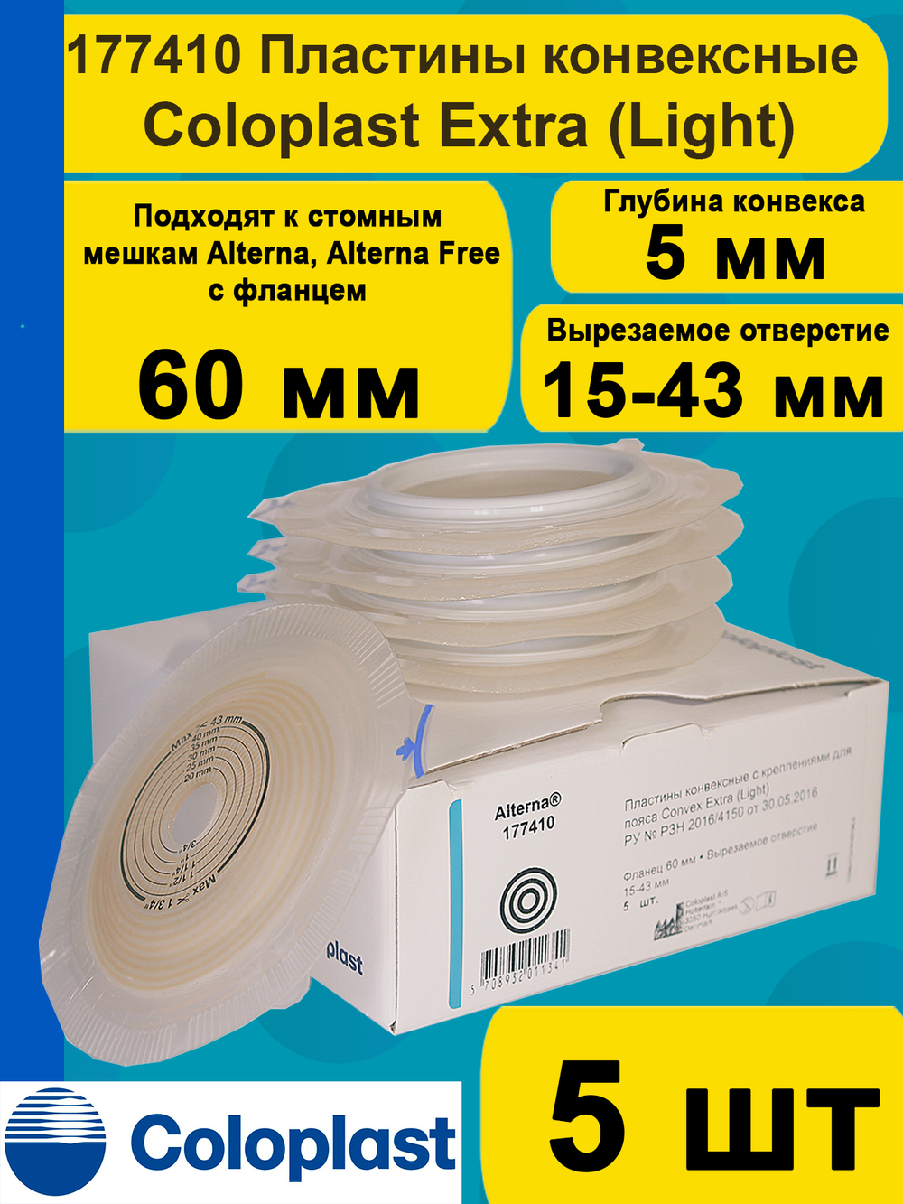 177410 Coloplast Convex Extra (Light) Пластины конвексные, выпуклые фланецц 60 мм 5 шт Колопласт