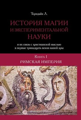 История магии и трансцендентальной науки, 2 тома - Римская империя и раннее средневековье