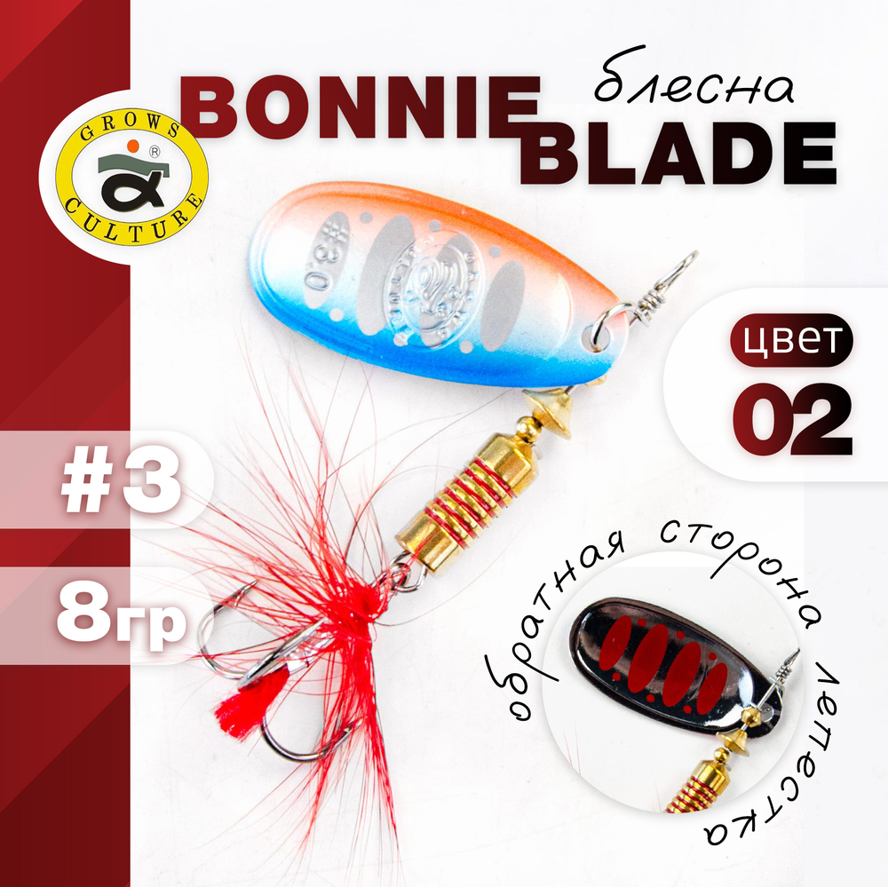 Блесна Grows Culture, реплика Bonnie Blade (3", 8гр)