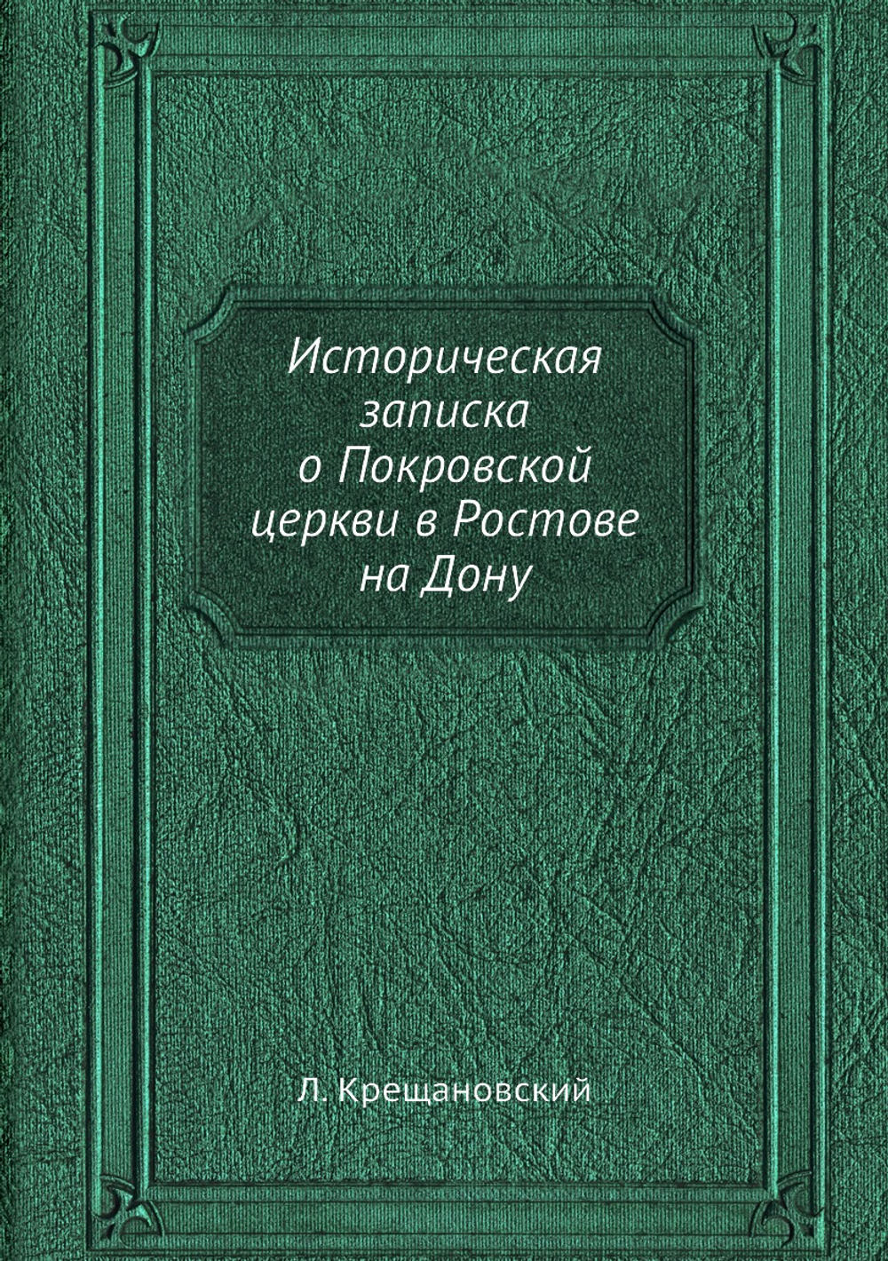 Историческая записка о Покровской церкви в Ростове на Дону | Л. Крещановский