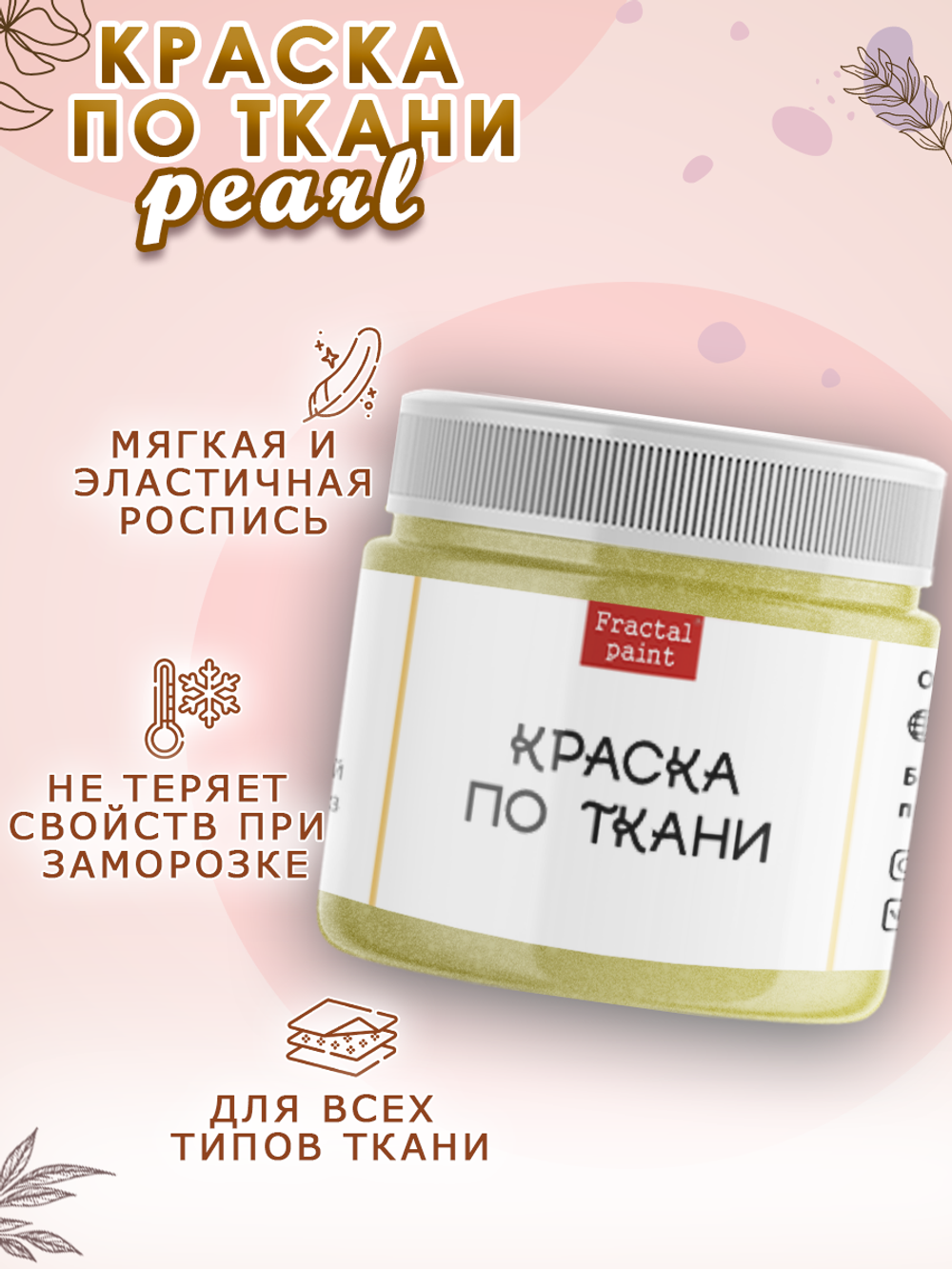 Краска по ткани и обуви, одежды акриловая перламутровая «Лимонный пирог»