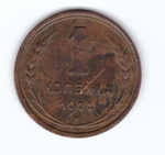 1 копейка 1924 г. СССР  VG (1)