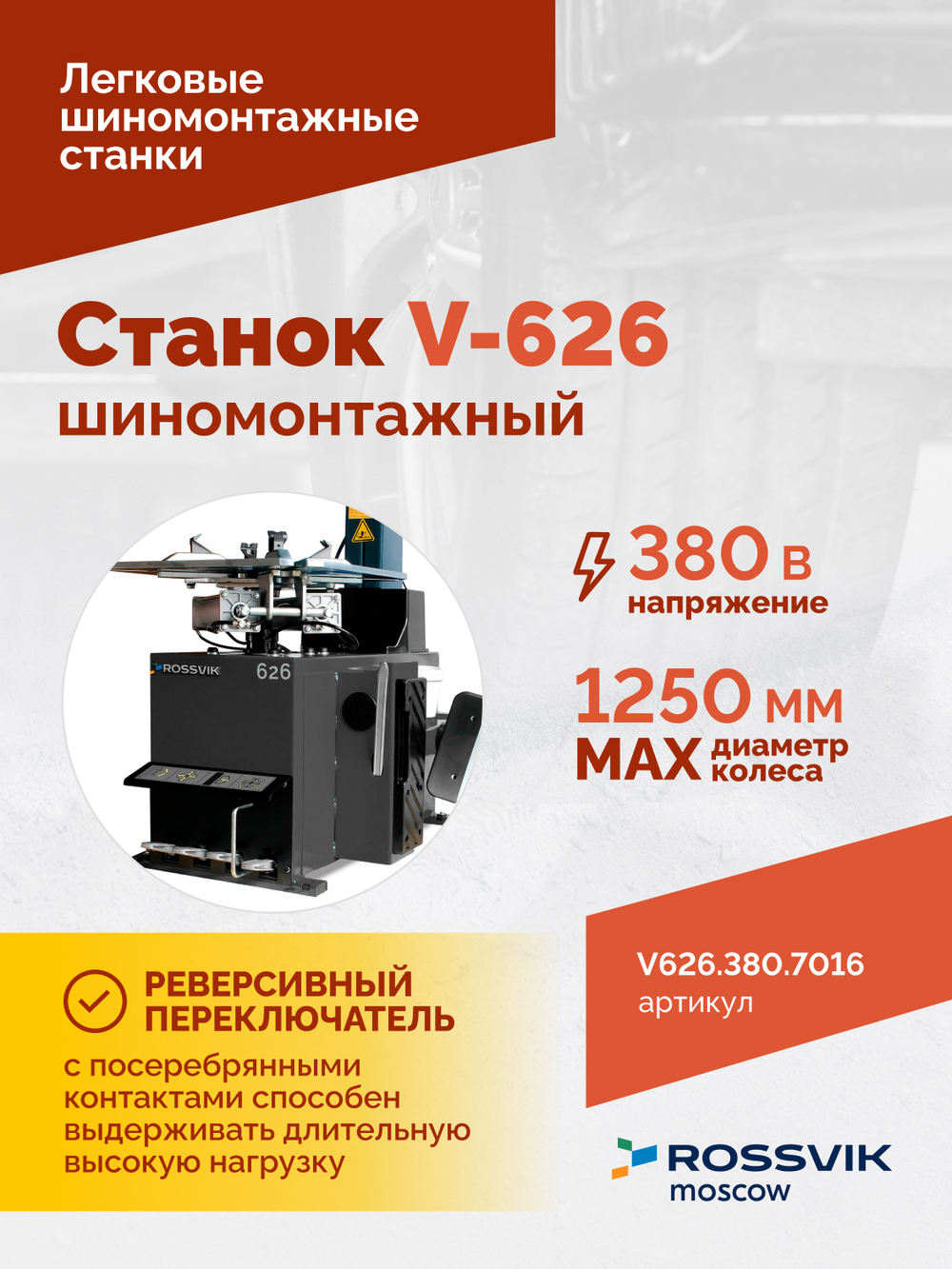 Станок шиномонтажный ROSSVIK V-626, автомат, до 26", 380В, 2 скорости. Цвет серый RA7016