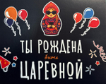 Шоко набор «Ты рождена быть царевной!» матрешка