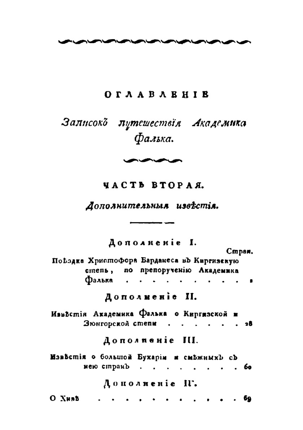 Полное собрание ученых путешествий по России. Том 7. Дополнительные статьи к Запискам | И.П. Фальк