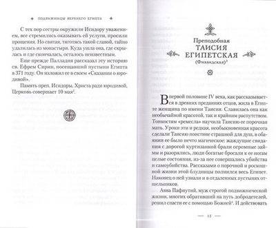 Святые жены Древней Церкви. Подвижницы IV-IХ  вв.