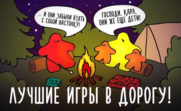 Лучшие настольные игры в дорогу