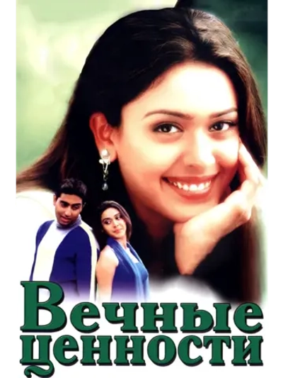 Вечные ценности (2002) (DVD-R)