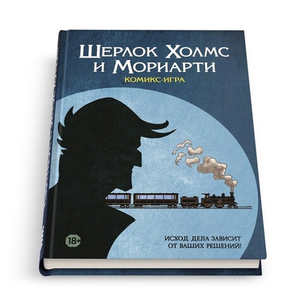 Комикс-игра "Шерлок Холмс и Мориарти"