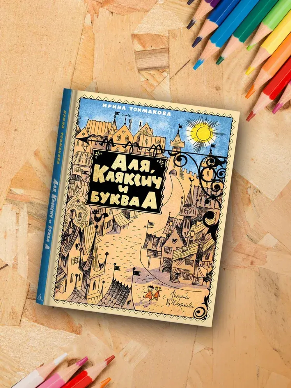 Аля, Кляксич и буква А