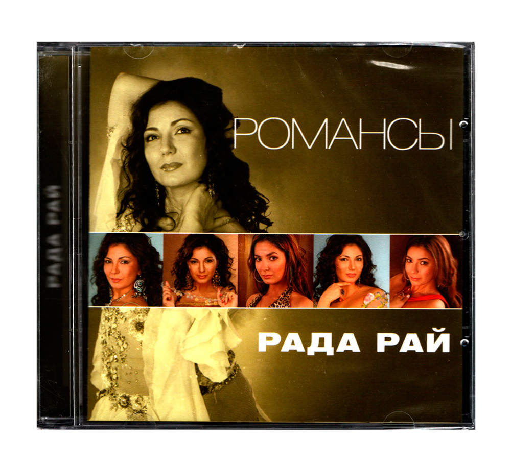 Рада Рай / Романсы (CD)