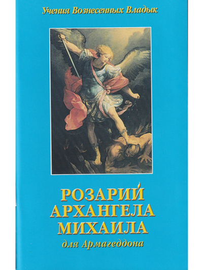 Розарий Архангела Михаила