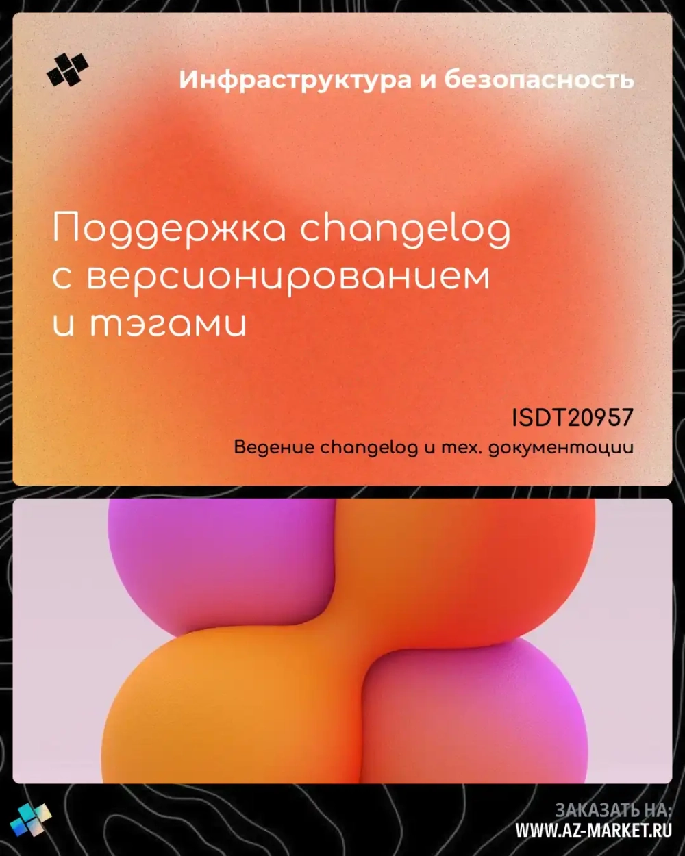 Поддержка changelog с версионированием и тэгами