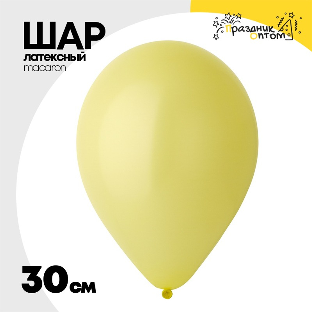 Шар латексный Macaron Стандарт 30 см (Желтый)