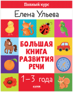 Обучение в сказках. Развитие речи. Большая книга развития речи 1-3 года
